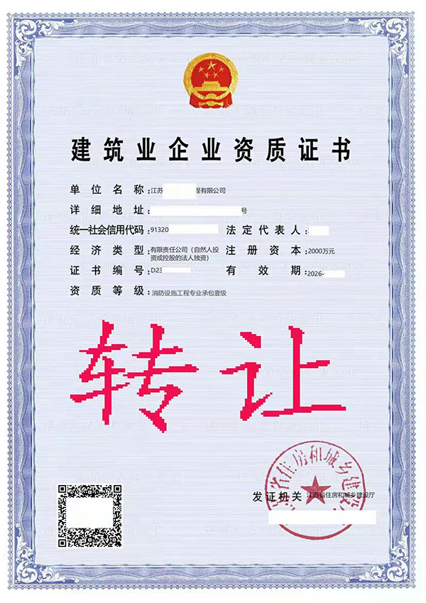 轉讓消防設施工程專業(yè)承包一級資質